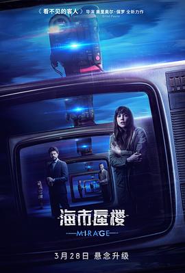 海市蜃楼[电影解说]海报
