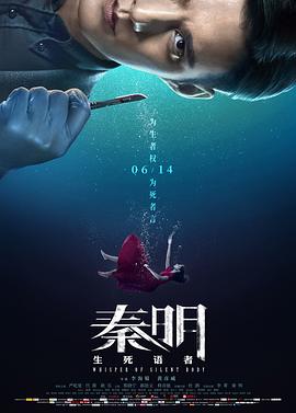 秦明·生死语者[电影解说]海报