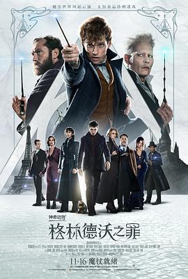 神奇动物：格林德沃之罪[电影解说]海报