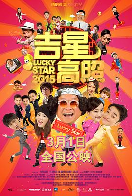 吉星高照2015国语海报