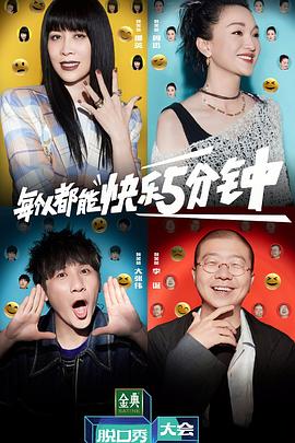 脱口秀大会第五季海报