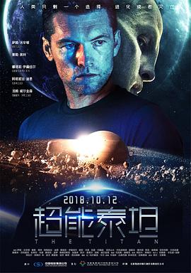 泰坦[电影解说]海报