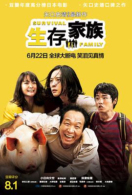 生存家族[电影解说]海报