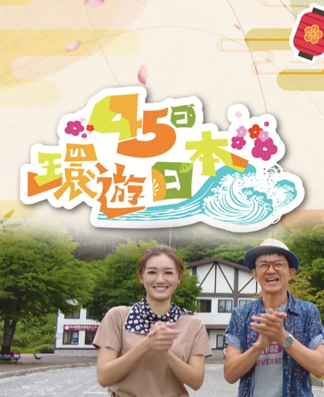 45日环游日本海报