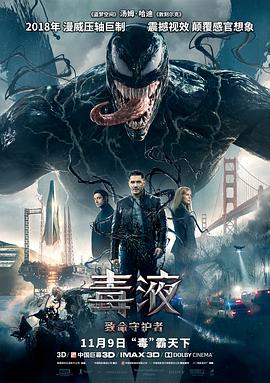 毒液：致命守护者[电影解说]海报