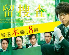 遗留搜查4海报