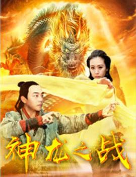 神龙之战[电影解说]海报
