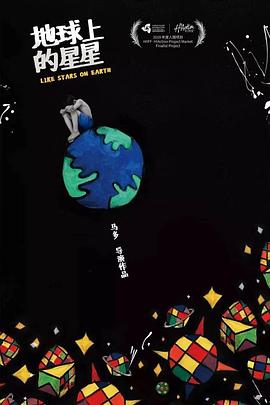地球上的星星[电影解说]海报