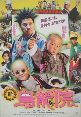 笑林小子2：新乌龙院[电影解说]海报