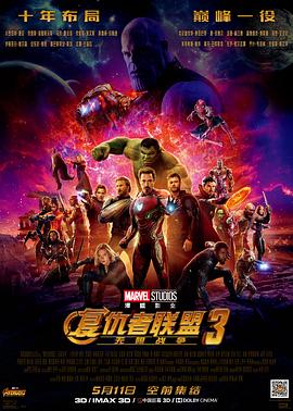 复仇者联盟3：无限战争[电影解说]海报