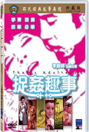 捉奸趣事海报