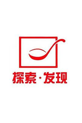 探索发现秘境追踪海报