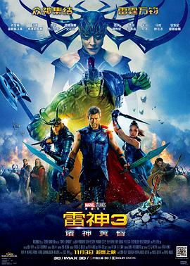 雷神3：诸神黄昏[电影解说]海报