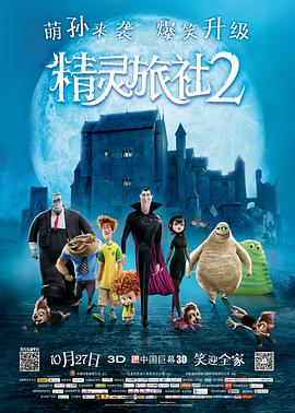精灵旅社2[电影解说]海报