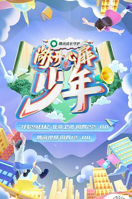 敞开心扉的少年海报