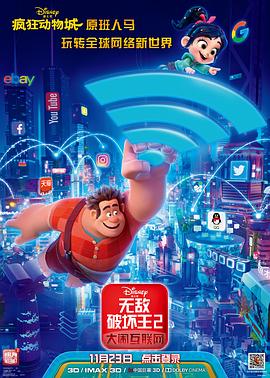 无敌破坏王2：大闹互联网[电影解说]海报
