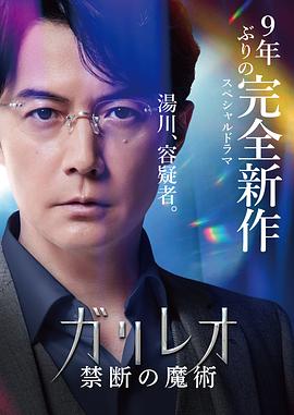 神探伽利略 禁断的魔术[电影解说]海报