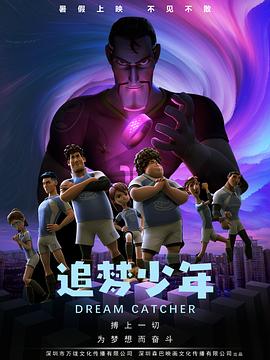 追梦少年[电影解说]海报