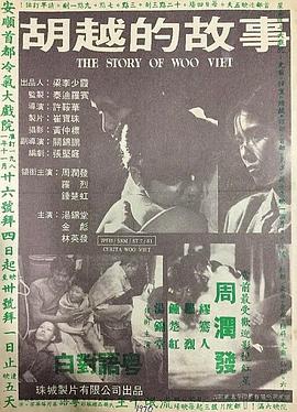 胡越的故事国语海报