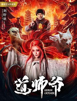 道师爷海报