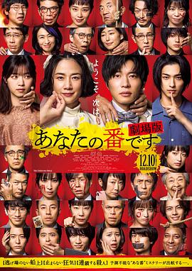 轮到你了 剧场版[电影解说]海报
