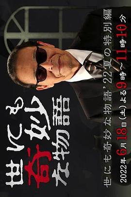 世界奇妙物语2022夏季特别篇[电影解说]海报