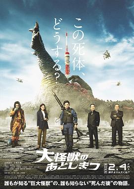 大怪兽的善后处理[电影解说]海报