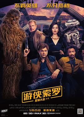 游侠索罗：星球大战外传[电影解说]海报