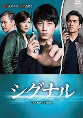 信号 长期未解决事件搜查组[电影解说]海报