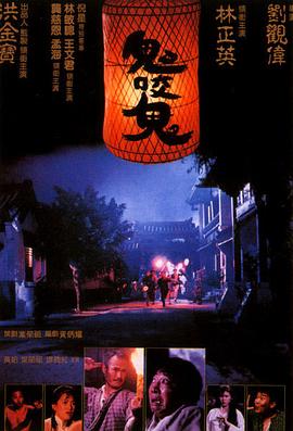 鬼咬鬼粤语海报