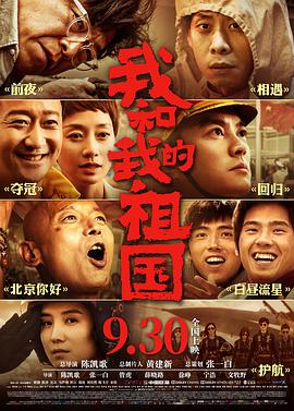 我和我的祖国[电影解说]海报