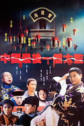 中国最后一个太监[电影解说]海报