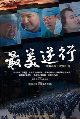 最美逆行[电影解说]海报