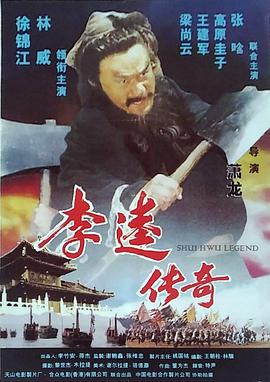 李逵传奇[电影解说]海报