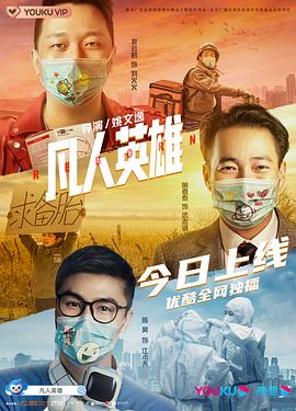凡人英雄[电影解说]海报