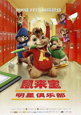 鼠来宝2：明星俱乐部英语海报