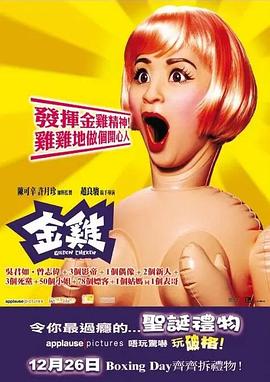 金鸡国语海报