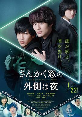 三角窗外是黑夜[电影解说]海报