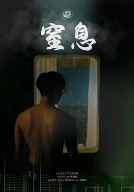 窒息[电影解说]海报