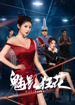 魅影狂澜海报