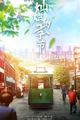 灿烂的季节2022海报