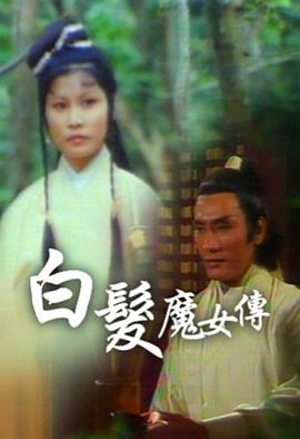 白发魔女传粤语1978海报