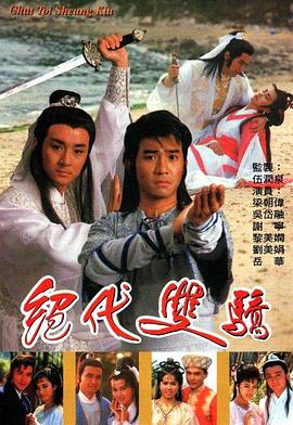 绝代双骄国语1988海报