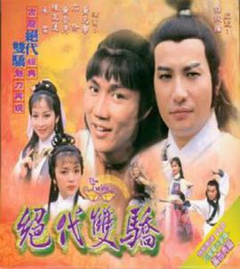 绝代双骄粤语1979海报