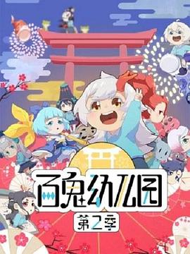 百鬼幼儿园 第二季海报