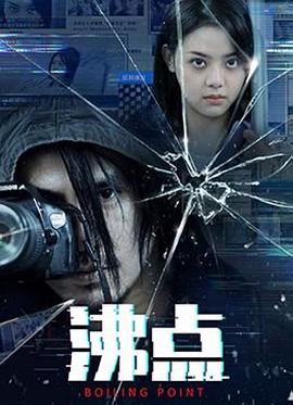 沸点[电影解说]海报
