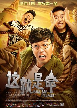 这就是命[电影解说]海报