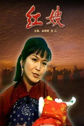 红嫂[电影解说]海报