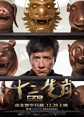 十二生肖[电影解说]海报
