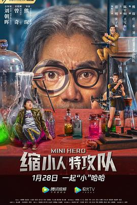 缩小人特攻队[电影解说]海报